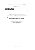 Петраневский Игорь Владимирович. Адаптивные наблюдатели состояния электромеханических систем на основе новых нелинейных моделей трения: дис. кандидат наук: 00.00.00 - Другие cпециальности. ФГАОУ ВО «Национальный исследовательский университет ИТМО». 2022. 247 с.