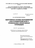 Басай, Зоя Викторовна. Адаптивные основы выращивания сои в Приморском крае с применением эффективных гербицидов: дис. кандидат сельскохозяйственных наук: 06.01.09 - Растениеводство. с. Камень-Рыболов. 2008. 165 с.