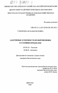 Гончарова, Наталья Петровна. Адаптивные особенности яровой пшеницы в условиях Приангарья: дис. кандидат биологических наук: 03.00.16 - Экология. Иркутск. 2003. 108 с.