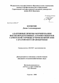 Комягин, Денис Александрович. Адаптивные приемы формирования высокопродуктивных агрофитоценозов сарептской горчицы в черноземной зоне Саратовского Правобережья: дис. кандидат сельскохозяйственных наук: 06.01.09 - Растениеводство. Саратов. 2008. 237 с.