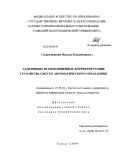 Скороспешкин, Максим Владимирович. Адаптивные псевдолинейные корректирующие устройства систем автоматического управления: дис. кандидат технических наук: 05.13.01 - Системный анализ, управление и обработка информации (по отраслям). Томск. 2009. 252 с.