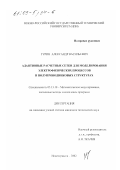 Гурин, Александр Васильевич. Адаптивные расчетные сетки для моделирования электрофизических процессов в полупроводниковых структурах: дис. кандидат технических наук: 05.13.18 - Математическое моделирование, численные методы и комплексы программ. Новочеркасск. 2002. 166 с.