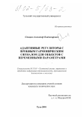 Спицын, Александр Владимирович. Адаптивные регуляторы с пробным гармоническим сигналом для объектов с переменными параметрами: дис. кандидат технических наук: 05.13.01 - Системный анализ, управление и обработка информации (по отраслям). Тула. 2001. 175 с.