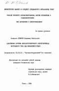 Аржанов, Владимир Викторович. Адаптивные системы широкорегулируемого электропривода постоянного тока для механизмов подач: дис. кандидат технических наук: 05.09.03 - Электротехнические комплексы и системы. Томск. 1984. 300 с.