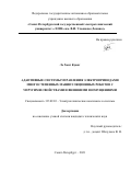 Ле Хонг Куанг. Адаптивные системы управления электроприводами многостепенных манипуляционных роботов с упругими свойствами и внешними возмущениями: дис. кандидат наук: 05.09.03 - Электротехнические комплексы и системы. ФГАОУ ВО «Санкт-Петербургский государственный электротехнический университет «ЛЭТИ» им. В.И. Ульянова (Ленина)». 2021. 213 с.