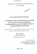 Соколов, Николай Константинович. Адаптивные среды создания образовательных ресурсов для системы повышения квалификации и переподготовки персонала промышленных предприятий: дис. кандидат технических наук: 05.13.06 - Автоматизация и управление технологическими процессами и производствами (по отраслям). Москва. 2012. 175 с.