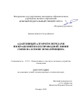 Джамил Джалил Садун Джамил. Адаптивный алгоритм передачи изображений по беспроводной линии связи на основе MIMO-принципа: дис. кандидат наук: 00.00.00 - Другие cпециальности. ФГАОУ ВО «Южный федеральный университет». 2024. 143 с.