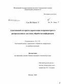 Сан Ян Наинг У. Адаптивный алгоритм управления координатором в распределенных системах обработки информации: дис. кандидат технических наук: 05.13.01 - Системный анализ, управление и обработка информации (по отраслям). Москва. 2008. 143 с.