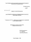 Сафронов, Станислав Владимирович. Адаптивный анализ шума в измерительных каналах с пороговым отбором: дис. кандидат технических наук: 05.11.16 - Информационно-измерительные и управляющие системы (по отраслям). Санкт-Петербург. 2008. 173 с.