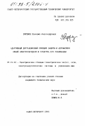 Ефремов, Валерий Александрович. Адаптивный дистанционный принцип защиты и автоматики линий электропередачи и средства его реализации: дис. кандидат технических наук: 05.14.02 - Электростанции и электроэнергетические системы. Санкт-Петербург. 1993. 313 с.