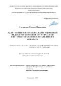 Степнова Елена Ивановна. Адаптивный пилотажно-навигационный индикатор бортовой эргатической системы управления летательного аппарата: дис. кандидат наук: 05.13.05 - Элементы и устройства вычислительной техники и систем управления. ФГБОУ ВО «Ульяновский государственный технический университет». 2022. 253 с.