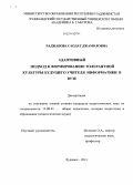 Раджабова, Саодат Джамоловна. Адаптивный подход к формированию толерантной культуры будущего учителя информатики в вузе: дис. кандидат наук: 13.00.01 - Общая педагогика, история педагогики и образования. Худжанд. 2013. 174 с.