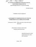 Волкова, Светлана Серафимовна. Адаптивный тестовый контроль как средство повышения результативности обучения: дис. кандидат педагогических наук: 13.00.01 - Общая педагогика, история педагогики и образования. Москва. 2005. 151 с.