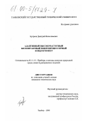 Букреев, Дмитрий Вячеславович. Адаптивный высокочастотный бесконтактный микропроцессорный кондуктометр: дис. кандидат технических наук: 05.11.13 - Приборы и методы контроля природной среды, веществ, материалов и изделий. Тамбов. 1999. 172 с.