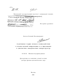 Благов, Евгений Владимирович. Аддитивная теория силового взаимодействия в атомно-силовой микроскопии и ее приложения в диагностике поверхностных микроструктур: дис. доктор физико-математических наук: 01.04.10 - Физика полупроводников. Москва. 2001. 243 с.