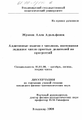 Жукова, Алла Адольфовна. Аддитивные задачи с числами, имеющими заданное число простых делителей из прогрессий: дис. кандидат физико-математических наук: 01.01.06 - Математическая логика, алгебра и теория чисел. Владимир. 1998. 94 с.