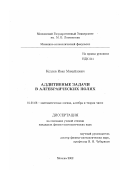 Козлов, Иван Михайлович. Аддитивные задачи в алгебраических полях: дис. кандидат физико-математических наук: 01.01.06 - Математическая логика, алгебра и теория чисел. Москва. 2002. 93 с.