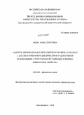 Заева, Анна Сергеевна. Аддукты дитиокарбаматных комплексов цинка и меди(II) с диалкиламинами и циклическими N-донорными основаниями: структурная организация и физико-химические свойства: дис. кандидат химических наук: 02.00.04 - Физическая химия. Благовещенск. 2010. 191 с.