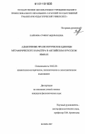 Каримова, Суфия Габдельхаевна. Адъективные фразеологические единицы метафорического характера в английском и русском языках: дис. кандидат филологических наук: 10.02.20 - Сравнительно-историческое, типологическое и сопоставительное языкознание. Казань. 2007. 169 с.