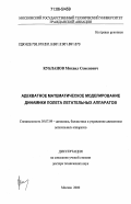 Кубланов, Михаил Семенович. Адекватное математическое моделирование динамики полета летательных аппаратов: дис. доктор технических наук: 05.07.09 - Динамика, баллистика, дистанционное управление движением летательных аппаратов. Москва. 2000. 429 с.