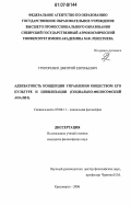 Григоренко, Дмитрий Евгеньевич. Адекватность концепции управления обществом его культуре и цивилизации: социально-философский анализ: дис. кандидат философских наук: 09.00.11 - Социальная философия. Красноярск. 2006. 175 с.