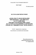 Нестеров, Дмитрий Игоревич. Адекватность моделирования при переводе с английского на русский язык: лексико-семантический аспект: на материале подлинника и переводов романа Ф.С. Фицджеральда "Ночь нежна": дис. кандидат филологических наук: 10.02.20 - Сравнительно-историческое, типологическое и сопоставительное языкознание. Краснодар. 2006. 175 с.