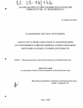 Калашникова, Светлана Анатольевна. Адекватность профессионального самоопределения и ее проявление в развитии синдрома "профессиональное выгорание" в особых условиях деятельности: дис. кандидат психологических наук: 19.00.01 - Общая психология, психология личности, история психологии. Чита. 2004. 206 с.