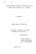 Каганович, Софья Львовна. Аделина Адалис. Творческий путь: дис. кандидат наук: 10.00.00 - Филологические науки. Ташкент. 1971. 384 с.