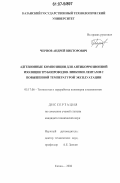 Чернов, Андрей Викторович. Адгезионные композиции для антикоррозионной изоляции трубопроводов липкими лентами с повышенной температурой эксплуатации: дис. кандидат технических наук: 05.17.06 - Технология и переработка полимеров и композитов. Казань. 2006. 140 с.