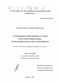 Мухамедзянова, Элеонора Рифатовна. Адгезионные композиции на основе смесей промышленных этилен-винилацетатных сополимеров: дис. кандидат технических наук: 05.17.06 - Технология и переработка полимеров и композитов. Казань. 2002. 116 с.