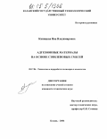 Капицкая, Яна Владимировна. Адгезионные материалы на основе сэвиленовых смесей: дис. кандидат технических наук: 05.17.06 - Технология и переработка полимеров и композитов. Казань. 2004. 171 с.