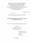 Хузаханов, Рафаиль Мухаметсултанович. Адгезионные материалы на основе смесей сополимеров этилена: дис. кандидат наук: 05.17.06 - Технология и переработка полимеров и композитов. Казань. 2013. 321 с.