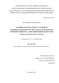 Шашмурина Анна Борисовна. Адгезивная подготовка и устранение функциональной перегрузки зубов в комплексном лечении пациентов с абфракционными дефектами (клинико-лабораторное исследование): дис. кандидат наук: 00.00.00 - Другие cпециальности. ФГБОУ ВО «Воронежский государственный медицинский университет им. Н.Н. Бурденко» Министерства здравоохранения Российской Федерации. 2023. 208 с.