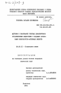 Головина, Наталия Леонидовна. Адгезия и смачивание твердых диэлектриков органическими жидкостями и водными растворами поверхностно-активных веществ: дис. кандидат химических наук: 02.00.11 - Коллоидная химия и физико-химическая механика. Ленинград. 1984. 135 с.