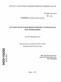 Рубцова, Екатерина Владиславовна. Адгезия клеток родококков к жидким углеводородам и их производным: дис. кандидат биологических наук: 03.02.03 - Микробиология. Пермь. 2011. 190 с.