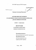 Григорьев, Александр Николаевич. Адгезия микроорганизмов к различным стоматологическим материалам для несъемных протезов: дис. кандидат медицинских наук: 14.00.21 - Стоматология. . 0. 118 с.