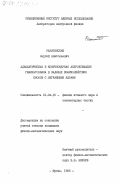 Ракитянский, Сергей Анатольевич. Адиабатическая и конечномерная аппроксимация гамильтониана в задачах взаимодействия пионов с легчайшими ядрами: дис. кандидат физико-математических наук: 01.04.16 - Физика атомного ядра и элементарных частиц. Дубна. 1984. 122 с.