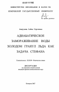 Ащеулова, Алена Сергеевна. Адиабатическое замораживание воды холодом гранул льда как задача Стефана: дис. кандидат физико-математических наук: 02.00.04 - Физическая химия. Кемерово. 2007. 190 с.