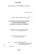 Махина, Светлана Николаевна. Административная децентрализация в Российской Федерации: концепция и правовое содержание: дис. доктор юридических наук: 12.00.14 - Административное право, финансовое право, информационное право. Воронеж. 2006. 534 с.