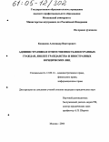 Кондаков, Александр Викторович. Административная ответственность иностранных граждан, лиц без гражданства и иностранных юридических лиц: дис. кандидат юридических наук: 12.00.14 - Административное право, финансовое право, информационное право. Москва. 2004. 199 с.