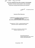 Аникеенко, Юлия Борисовна. Административная ответственность юридических лиц: Материально-правовое исследование: дис. кандидат юридических наук: 12.00.14 - Административное право, финансовое право, информационное право. Екатеринбург. 2005. 184 с.