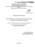 Жаданова, Екатерина Игоревна. Административная ответственность юридических лиц за нарушение законодательства о защите прав потребителей: дис. кандидат наук: 12.00.14 - Административное право, финансовое право, информационное право. Москва. 2014. 191 с.