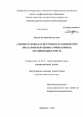 Якупов, Валерий Рамильевич. Административная ответственность юридических лиц за правонарушения, совершаемые на организованных торгах: дис. кандидат наук: 12.00.14 - Административное право, финансовое право, информационное право. Челябинск. 2014. 210 с.