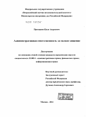 Прохорцев, Илья Андреевич. Административная ответственность за мелкое хищение: дис. кандидат юридических наук: 12.00.14 - Административное право, финансовое право, информационное право. Москва. 2011. 179 с.