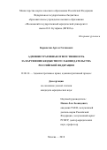 Карапетян Артем Гагикович. Административная ответственность за нарушение бюджетного законодательства Российской Федерации: дис. кандидат наук: 12.00.14 - Административное право, финансовое право, информационное право. ФГБОУ ВО «Московский государственный юридический университет имени О.Е. Кутафина (МГЮА)». 2019. 208 с.