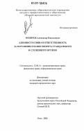 Моляров, Александр Николаевич. Административная ответственность за нарушение правил оборота гражданского и служебного оружия: дис. кандидат юридических наук: 12.00.14 - Административное право, финансовое право, информационное право. Омск. 2006. 207 с.