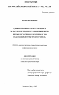 Гетман, Яна Борисовна. Административная ответственность за нарушение трудового законодательства и иных нормативных правовых актов, содержащих нормы трудового права: дис. кандидат юридических наук: 12.00.14 - Административное право, финансовое право, информационное право. Ростов-на-Дону. 2007. 204 с.