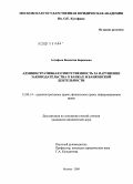 Астафьев, Валентин Борисович. Административная ответственность за нарушение законодательства о банках и банковской деятельности: дис. кандидат юридических наук: 12.00.14 - Административное право, финансовое право, информационное право. Москва. 2009. 216 с.