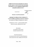 Илюшин, Алексей Владимирович. Административная ответственность за нарушение законодательства о недрах: по материалам Сибирского федерального округа: дис. кандидат юридических наук: 12.00.14 - Административное право, финансовое право, информационное право. Томск. 2008. 212 с.