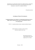 Анисифорова Марьям Владимировна. Административная ответственность за нарушение законодательства в сфере оборота наркотических средств, психотропных веществ и их прекурсоров: дис. кандидат наук: 12.00.14 - Административное право, финансовое право, информационное право. ФГБОУ ВО «Московский государственный юридический университет имени О.Е. Кутафина (МГЮА)». 2019. 253 с.